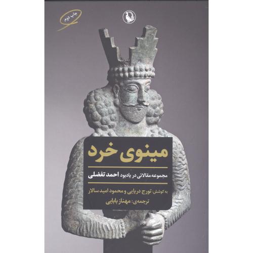 مینوی خرد: مجموعه مقالاتی در یادبود احمد تفضلی/دریایی/بابایی/مروارید