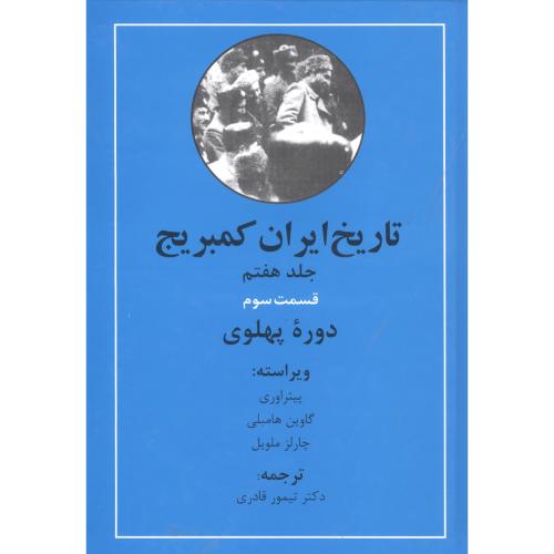تاریخ ایران کمبریج: دوره پهلوی/اوری/قادری/مهتاب