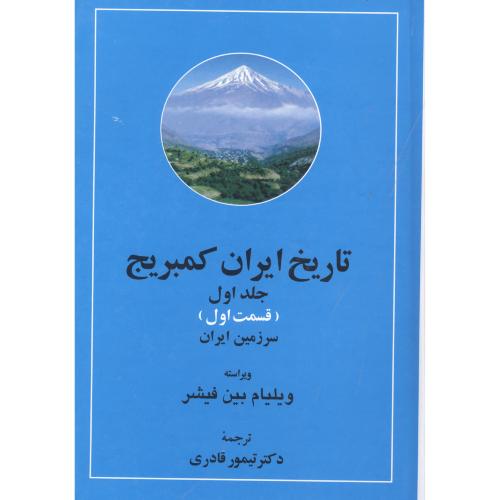 تاریخ ایران کمبریج: سرزمین ایران و مردم ایران (2جلدی)/فیشر/قادری/مهتاب