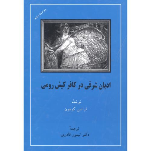 ادیان شرقی در کافر کیش رومی/کومون/قادری/مهتاب