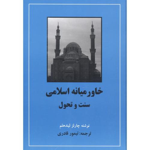 خاورمیانه اسلامی سنت و تحول/لیندهلم/قادری/مهتاب