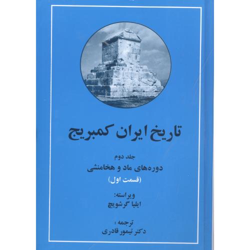 تاریخ ایران کمبریج: ماد و هخامنشی (2 جلدی)/گرشویچ/قادری/مهتاب