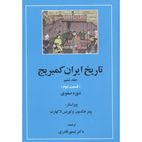 تاریخ ایران کمبریج: صفوی (قسمت 2 و 3) (2 جلدی)/قادری/مهتاب