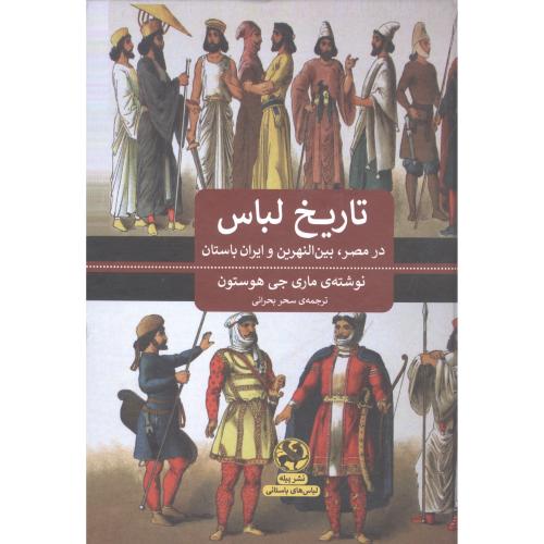 تاریخ لباس در مصر، بین‌النهرین و ایران باستان/هوستون/بحرانی/پیله