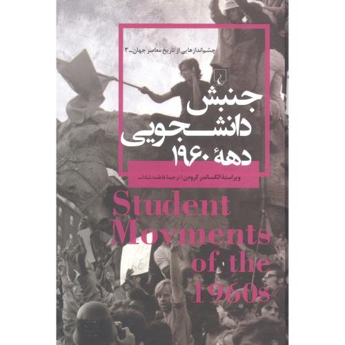 جنبش دانشجویی دهه 1960/کرودن/شاداب/ققنوس