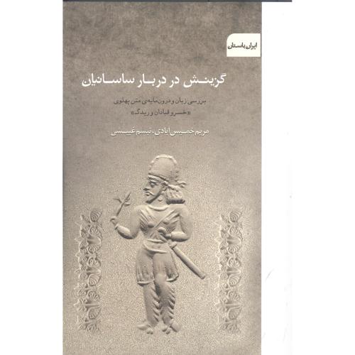 گزینش در دربار ساسانیان: بررسی زبان/خمیس‌آبادی/کهور