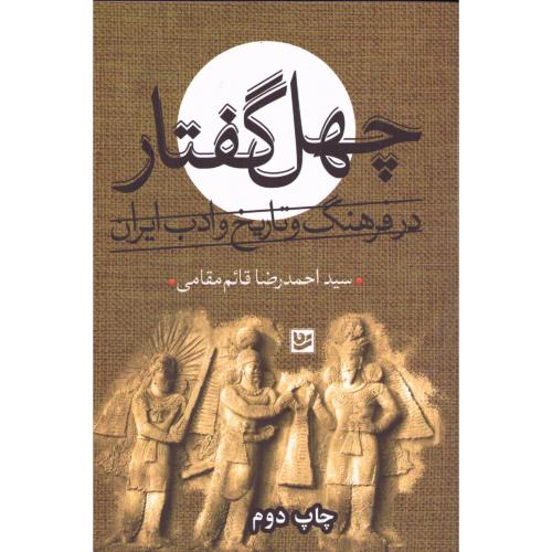 چهل گفتار: در فرهنگ و تاریخ و ادب ایران/مقامی/گویا