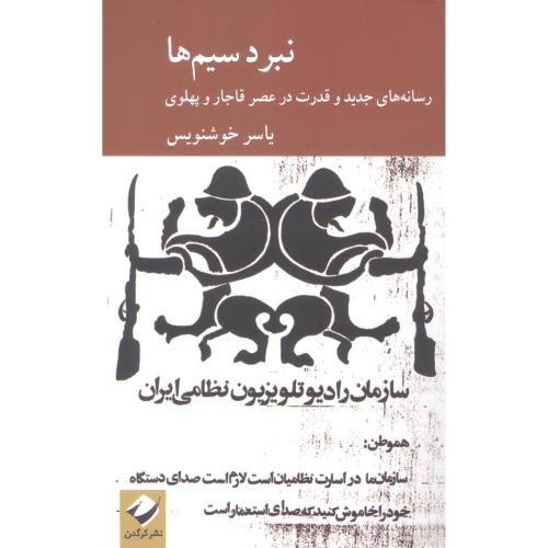 نبرد سیم‌ها: رسانه‌های جدید و قدرت در عصر قاجار/خوشنویس/کرگدن