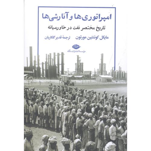امپراتوری‌ها و آنارشی‌ها: تاریخ مختصر نفت در خاورمیانه/مورتون/گلکاریان/نگاه