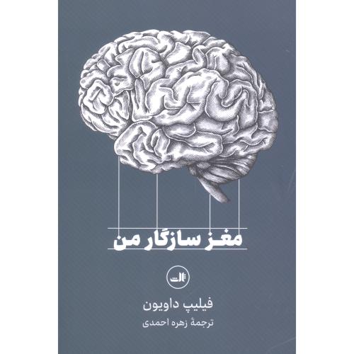 مغز سازگار من/داویون/احمدی/ثالث
