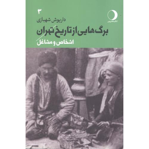 برگ‌هایی از تاریخ تهران: اشخاص و مشاغل (جلد 3)/شهبازی/ماهریس