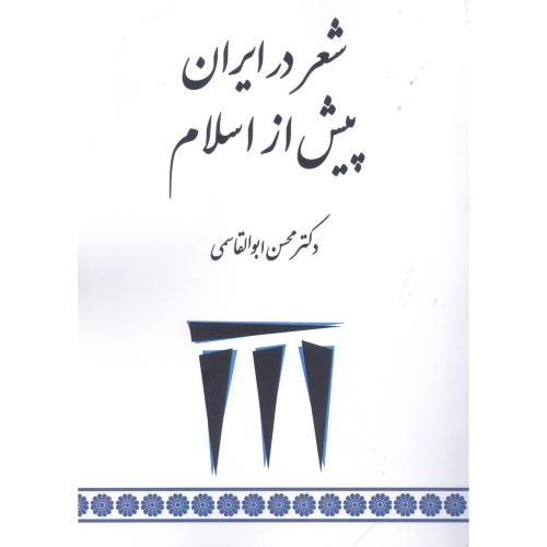 شعر در ایران پیش از اسلام/ابوالقاسمی/طهوری