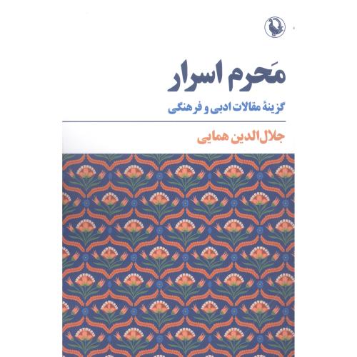 محرم اسرار: گزینه مقالات ادبی و فرهنگی/همایی/مروارید