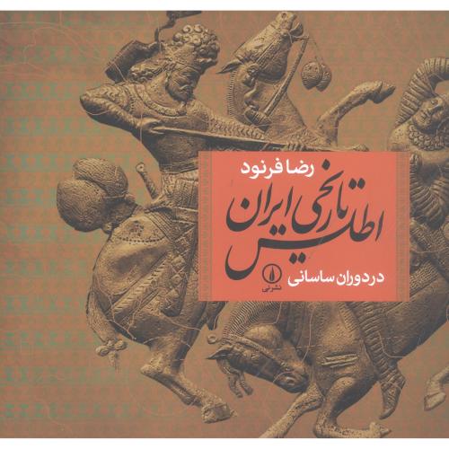 اطلس تاریخی ایران: در دوران ساسانی/فرنود/نی
