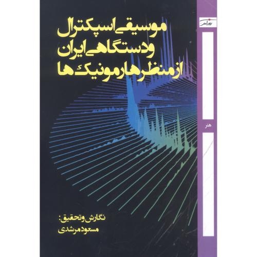 موسیقی اسپکترال و دستگاهی ایران/مرشدی/روزآمد