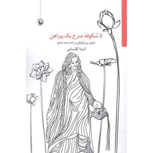 تا شکوفه سرخ یک پیراهن: عشق، زن و کودکی در شعر احمد شاملو/گلنسایی/مروارید