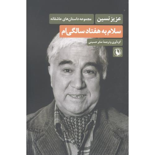 سلام به هفتاد سالگی‌ام: مجموعه داستان‌های عاشقانه/نسین/حسینی/مروارید