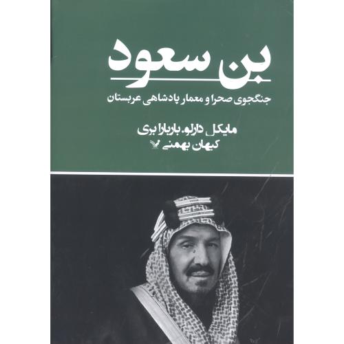 بن سعود: جنگجوی صحرا و معمار پادشاهی/دارلو/بهمنی/تندیس