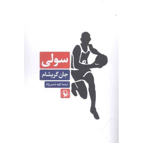 سولی/گریشام/شمس‌نژاد/مروارید