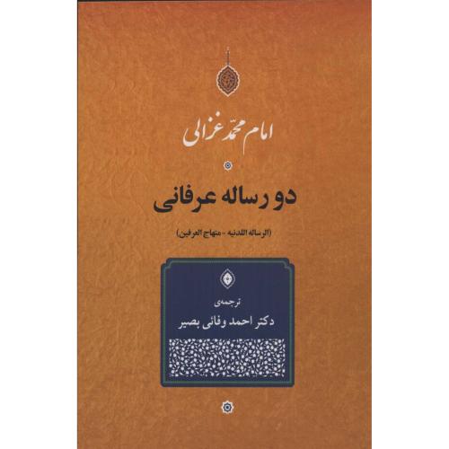 دو رساله عرفانی: الرساله‌اللدنیه - منهاج‌العرفین/غزالی/بصیر/جامی