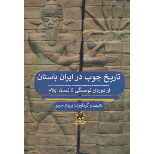 تاریخ چوب در ایران باستان: از دوره‌ی نوسنگی تا تمدن ایلام/خبیر/پیله