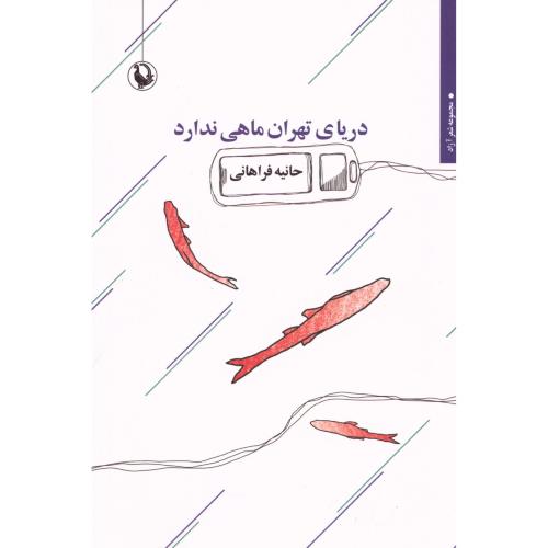دریای تهران ماهی ندارد/فراهانی/مروارید