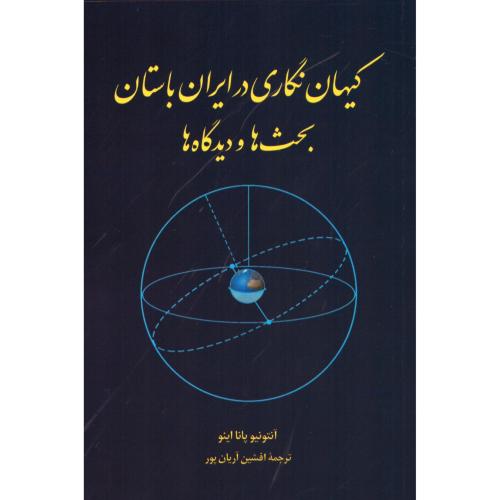 کیهان‌نگاری در ایران باستان: بحث‌ها و دیدگاه‌ها/اینو/آریان‌پور/طهوری
