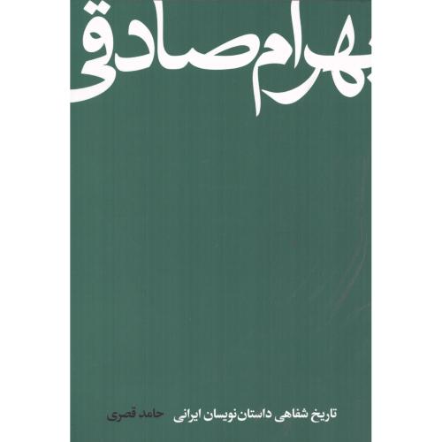 بهرام صادقی (تاریخ شفاهیی داستان‌نویسان ایرانی)/قصری/کتاب‌سرزمین