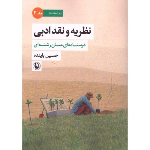 نظریه و تقد ادبی (جلد دوم)/پاینده/مروارید