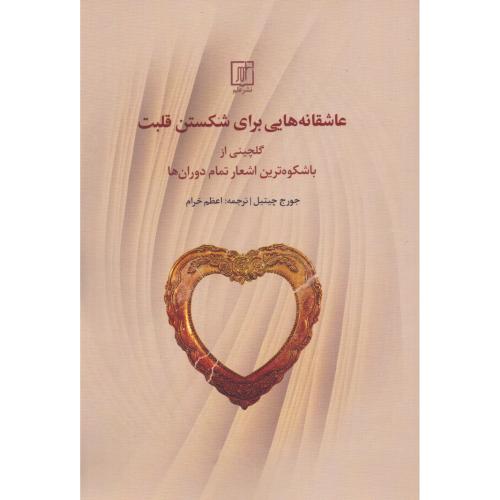 عاشقانه‌هایی برای شکستن قلبت/چیتیل/خرام/علم