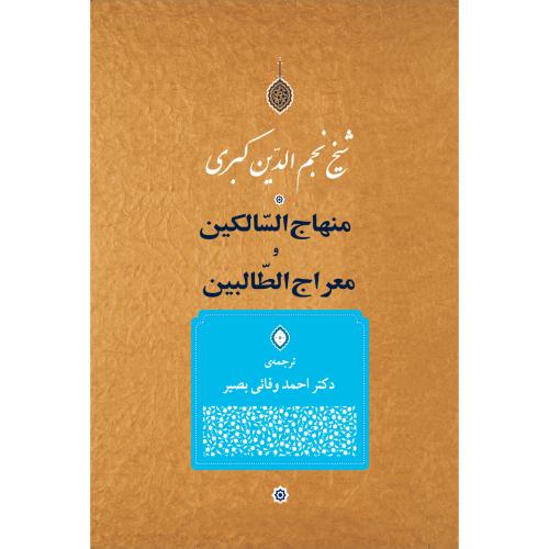 منهاج السالکین و معراج الطالبین/کبری/وفائی/جامی