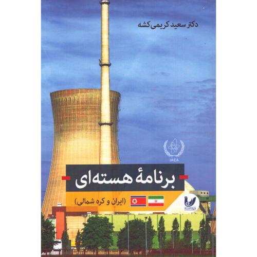 برنامه هسته‌ای ایران/کریمی‌کشه/اندیشه‌احسان