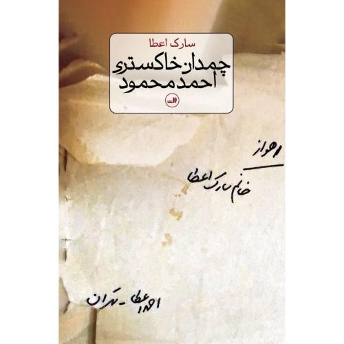 چمدان خاکستری احمد محمود/اعطا/ثالث