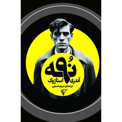 نه/استاژوک/حسینی/هزاره‌سوم‌اندیشه