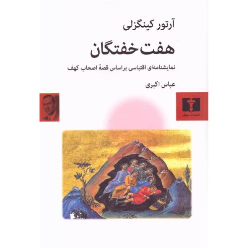 هفت خفتگان/کینزگلی/اکبری/نیلوفر