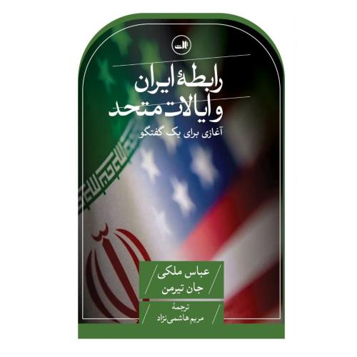رابطه ایران و ایالات متحد/ملکی/هاشمی‌نژاد/ثالث