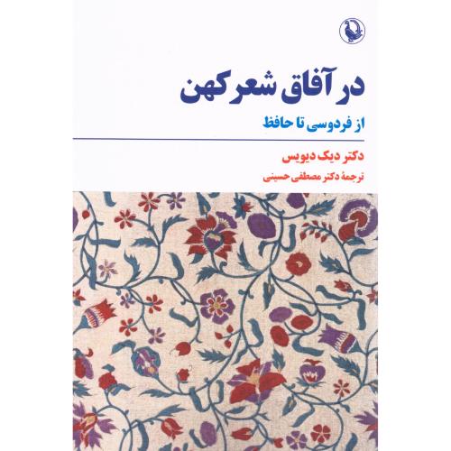 در آفاق شعر کهن/دیویس/حسینی/مروارید