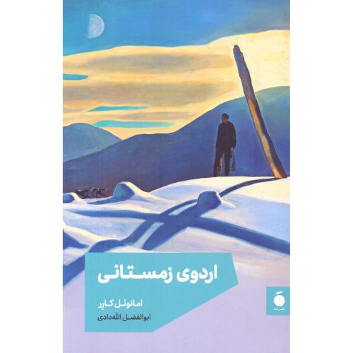 اردوی زمستانی/کارر/الله‌دادی/نشرمد