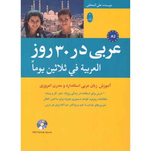 عربی در 30 روز (با CD)/المخلفی/شباهنگ