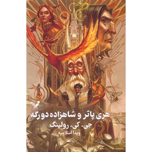 هری پاتر و شاهزاده دورگه/رولینگ/اسلامیه/گالینگور/تندیس