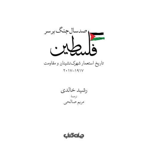 صد سال جنگ برسر فلسطین/خالدی/صالحی/جهان‌کتاب