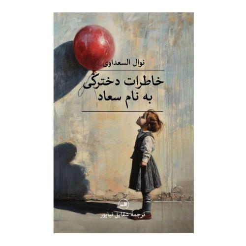 خاطرات دخترکی به نام سعاد/السعداوی/نیاپور/ثالث