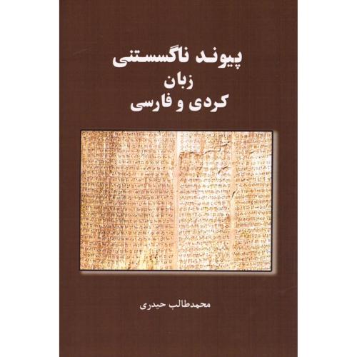 پیوند ناگسستنی زبان کردی و فارسی/حیدری/ژیار