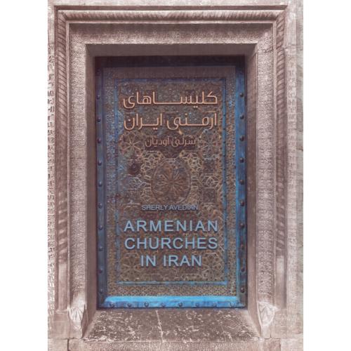 کلیساهای ارمنی ایران/آودیان/نائیری