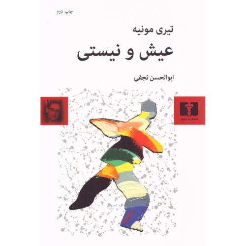 عیش و نیستی/مونیه/نجفی/نیلوفر
