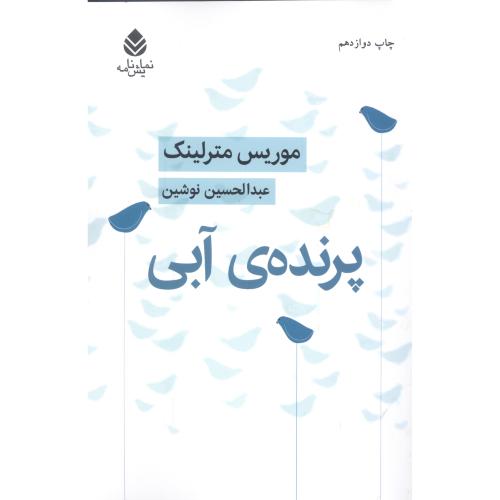 پرنده‌ی آبی/مترلینک/نوشین/قطره