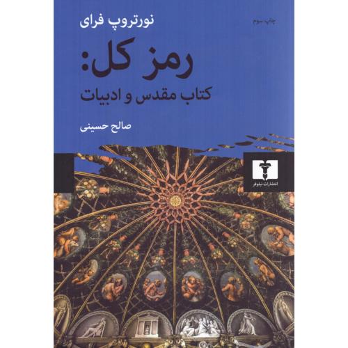 رمز کل: کتاب مقدس و ادبیات/فرای/حسینی/نیلوفر