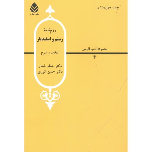 رزم‌نامه رستم و اسفندیار/انوری/قطره