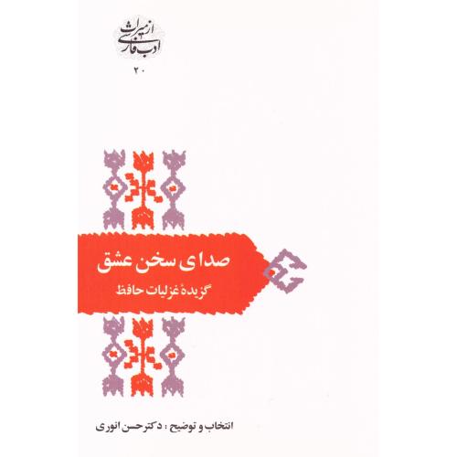 صدای  سخن  عشق  (گزیده  حافظ)/انوری /سخن