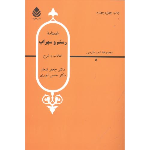 غمنامه رستم و سهراب/شعار/قطره